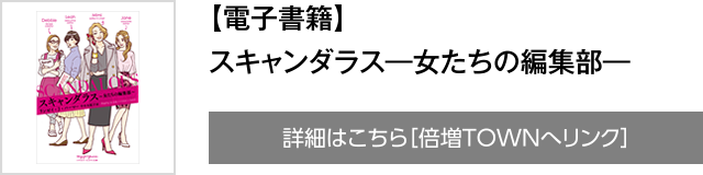 【電子書籍】スキャンダラス―女たちの編集部―