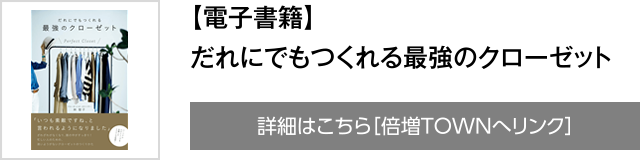 【電子書籍】だれにでもつくれる最強のクローゼット