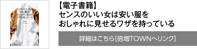 【電子書籍】センスのいい女は安い服をおしゃれに見せるワザを持っている