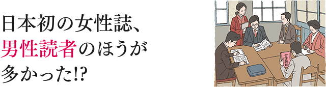 日本初の女性誌、男性読者のほうが多かった!?