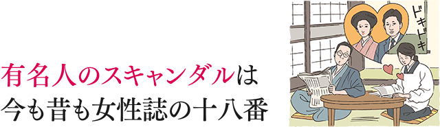 有名人のスキャンダルは今も昔も女性誌の十八番