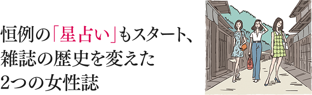 恒例の「星占い」もスタート、雑誌の歴史を変えた2つの女性誌