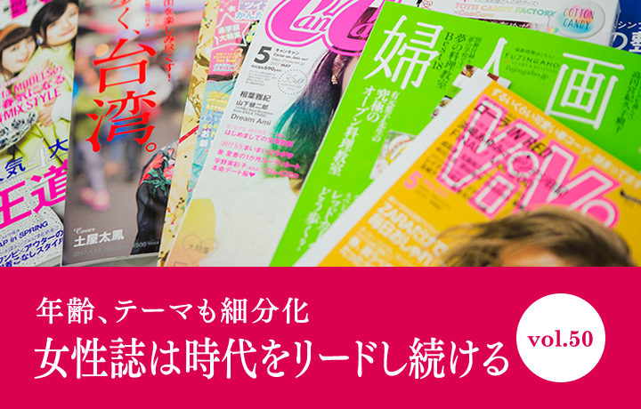 女性誌は時代をリードし続ける