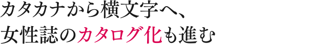 カタカナから横文字へ、女性誌のカタログ化も進む