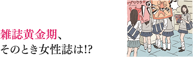 雑誌黄金期、そのとき女性誌は!?