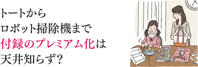 トートからロボット掃除機まで 付録のプレミアム化は天井知らず？