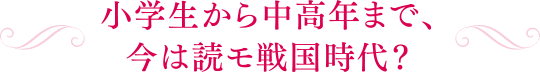 小学生から中高年まで、今は読モ戦国時代？