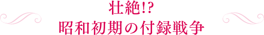 壮絶!?　昭和初期の付録戦争