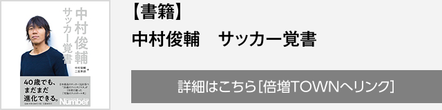 【書籍】中村俊輔 サッカー覚書