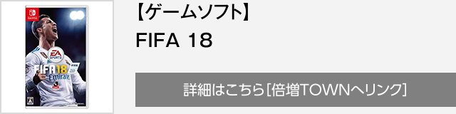 【ゲームソフト】FIFA 18