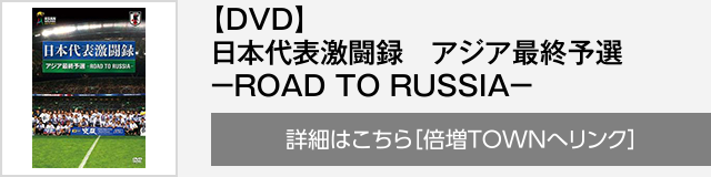 【DVD】日本代表激闘録 アジア最終予選 －ROAD TO RUSSIA－