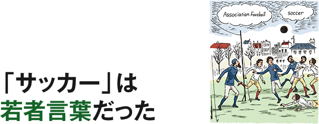 「サッカー」は若者言葉だった