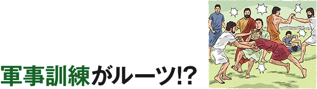 軍事訓練がルーツ!?