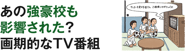 あの強豪校も影響された?画期的なTV番組