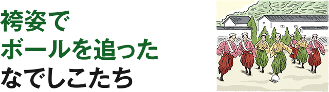 袴姿でボールを追ったなでしこたち