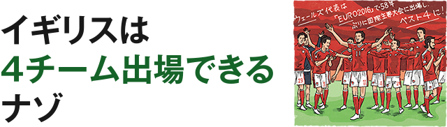 イギリスは4チーム出場できるナゾ