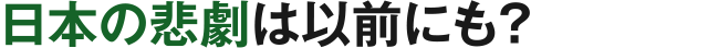 日本の悲劇は以前にも？