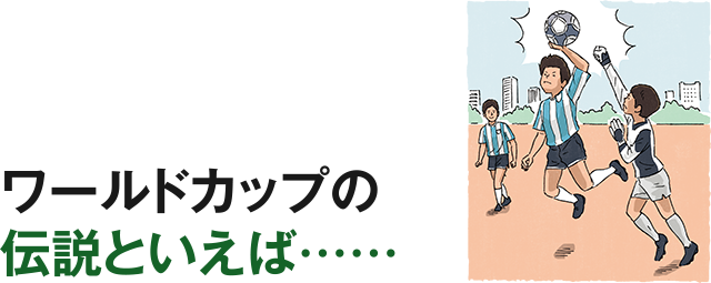 ワールドカップの伝説といえば……