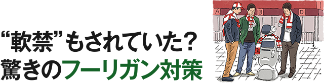 “軟禁”もされていた？驚きのフーリガン対策