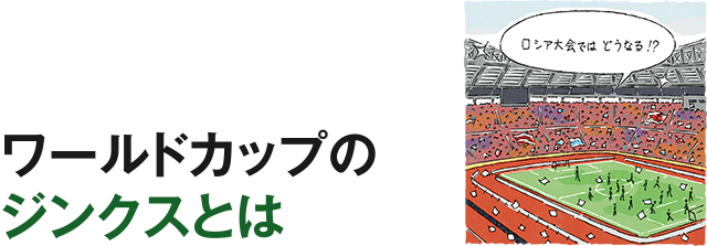 ワールドカップのジンクスとは