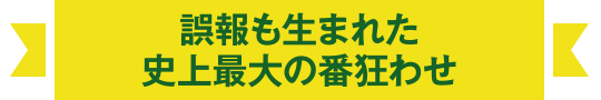 誤報も生まれた史上最大の番狂わせ