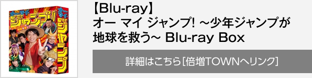 【Blu-ray】オー マイ ジャンプ! ～少年ジャンプが地球を救う～ Blu-ray Box