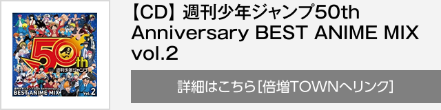 【CD】週刊少年ジャンプ50th Anniversary BEST ANIME MIX vol.2