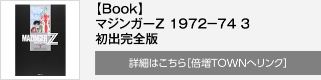 【Book】マジンガーＺ 1972−74 3 初出完全版