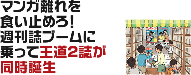 マンガ離れを食い止めろ！週刊誌ブームに乗って王道2誌が同時誕生