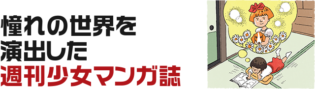 憧れの世界を演出した週刊少女マンガ誌