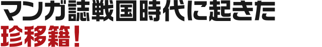 マンガ誌戦国時代に起きた珍移籍！