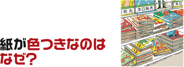 紙が色つきなのはなぜ？