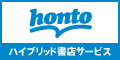 ハイブリッド総合書店 honto