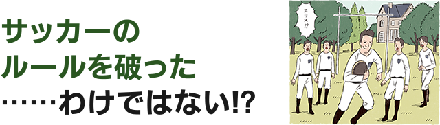 サッカーのルールを破った……わけではない!?