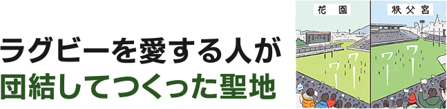 ラグビーを愛する人が団結してつくった聖地