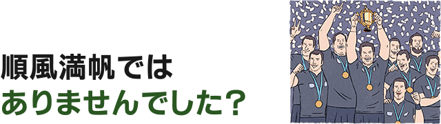 順風満帆ではありませんでした？