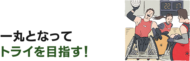 一丸となってトライを目指す！