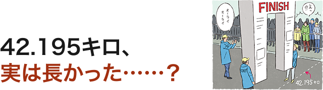 42.195キロ、実は長かった……？