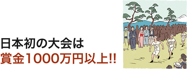 日本初の大会は賞金1000万円以上!!