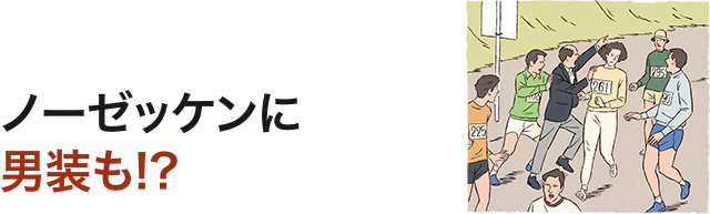 ノーゼッケンに男装も!?