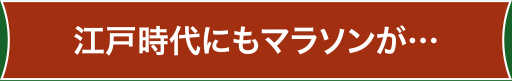 江戸時代にもマラソンが…