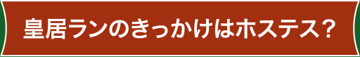 皇居ランのきっかけはホステス？