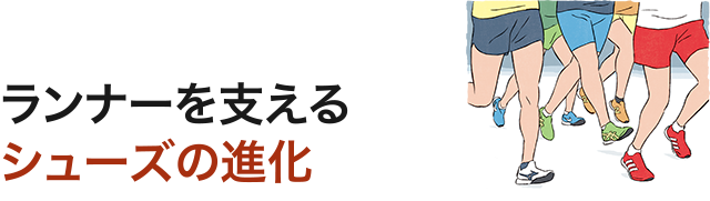 ランナーを支えるシューズの進化