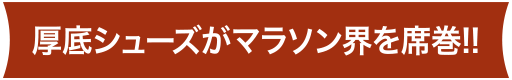 厚底シューズがマラソン界を席巻!!