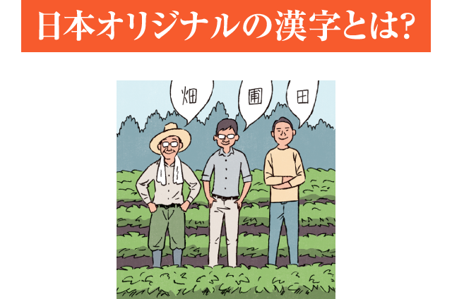 日本オリジナルの漢字とは？