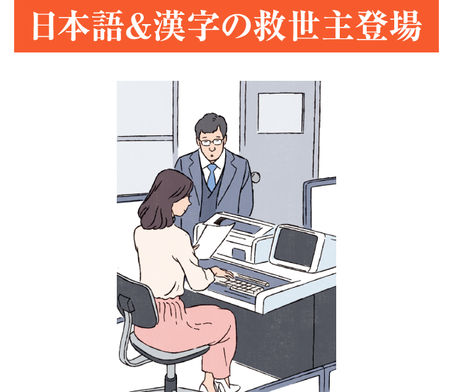 日本語＆漢字の救世主登場