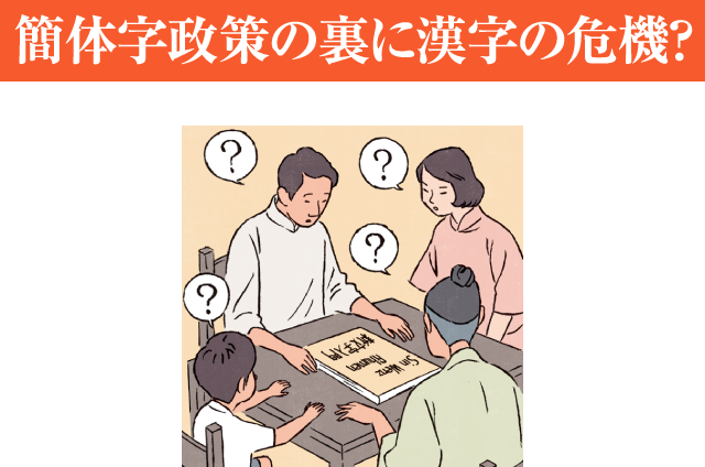 簡体字政策の裏に漢字の危機？