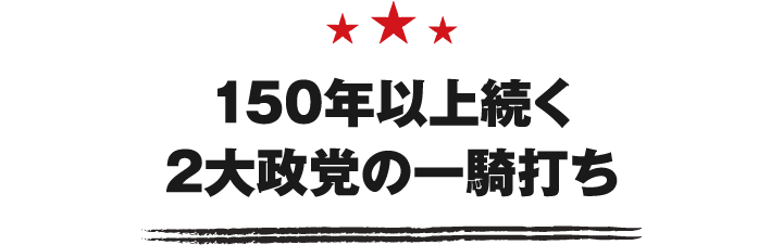 150年以上続く2大政党の一騎打ち