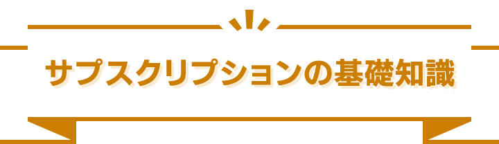 サプスクリプションの基礎知識