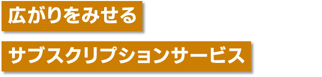 広がりをみせるサブスクリプションサービス